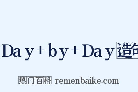 Day+by+Day造句是什么意思的图片